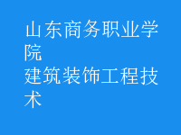 建筑裝飾工程技術(shù)