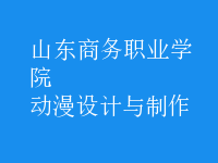 動漫設計與制作