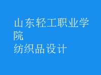 紡織品設計