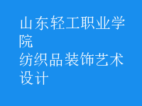 紡織品裝飾藝術設計