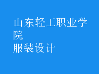 服裝設(shè)計(jì)