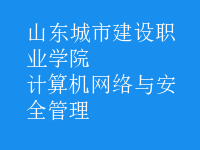 計算機網(wǎng)絡與安全管理