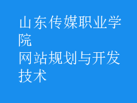 網(wǎng)站規(guī)劃與開發(fā)技術
