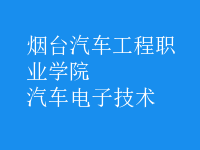 汽車(chē)電子技術(shù)