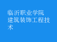 建筑裝飾工程技術(shù)