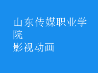 影視動(dòng)畫