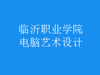 電腦藝術(shù)設(shè)計
