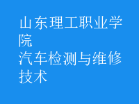 汽車檢測與維修技術(shù)