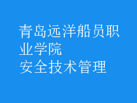 安全技術管理