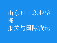 報(bào)關(guān)與國(guó)際貨運(yùn)