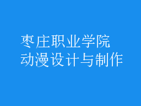 動漫設計與制作