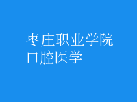 口腔醫(yī)學