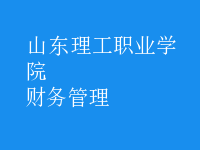 財(cái)務(wù)管理