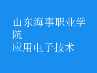 應用電子技術