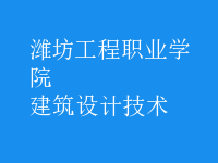 建筑設(shè)計(jì)技術(shù)