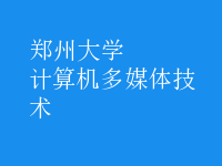 計算機多媒體技術(shù)