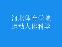 運動人體科學(xué)