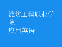 應(yīng)用英語(yǔ)