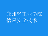 信息安全技術(shù)