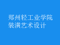 裝潢藝術設計