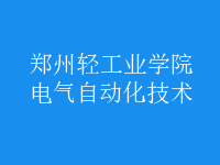 電氣自動(dòng)化技術(shù)