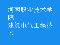 建筑電氣工程技術