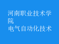 電氣自動(dòng)化技術(shù)