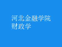 財政學(xué)