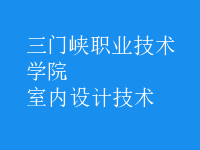 室內(nèi)設(shè)計(jì)技術(shù)
