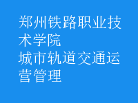 城市軌道交通運(yùn)營管理