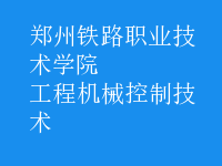 工程機械控制技術