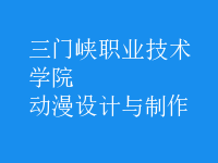 動漫設(shè)計與制作