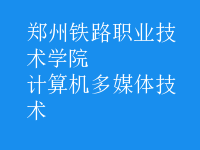 計算機多媒體技術(shù)