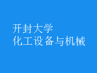 化工設(shè)備與機械