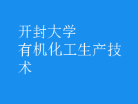 有機化工生產(chǎn)技術(shù)