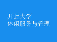休閑服務與管理