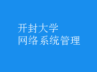 網(wǎng)絡系統(tǒng)管理