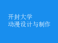 動漫設(shè)計與制作