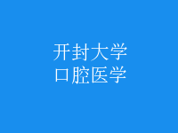 口腔醫(yī)學