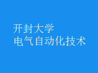 電氣自動(dòng)化技術(shù)