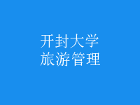 旅游管理