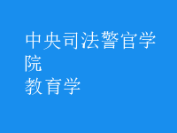 教育學