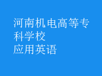 應(yīng)用英語(yǔ)