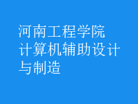 計算機(jī)輔助設(shè)計與制造