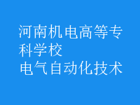 電氣自動(dòng)化技術(shù)