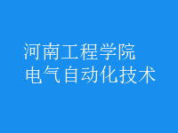 電氣自動(dòng)化技術(shù)