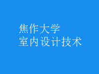 室內(nèi)設(shè)計(jì)技術(shù)