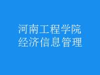 經濟信息管理