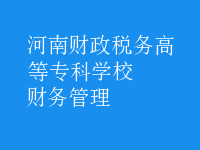 財(cái)務(wù)管理