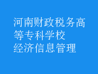 經濟信息管理